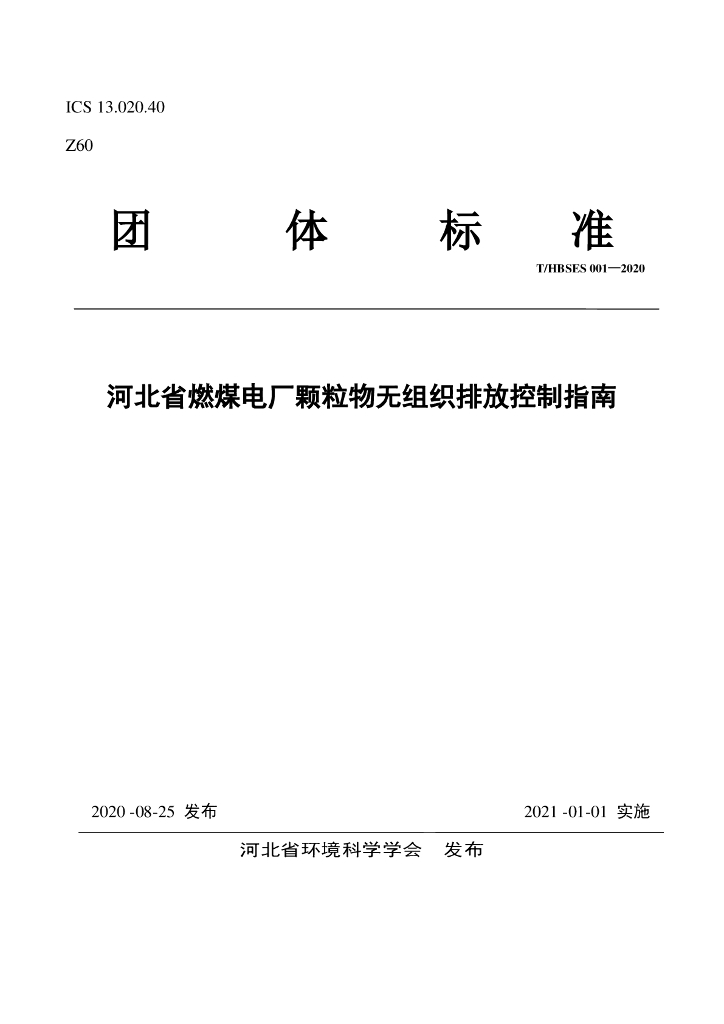 T/HBSES 001-2020 标准预览