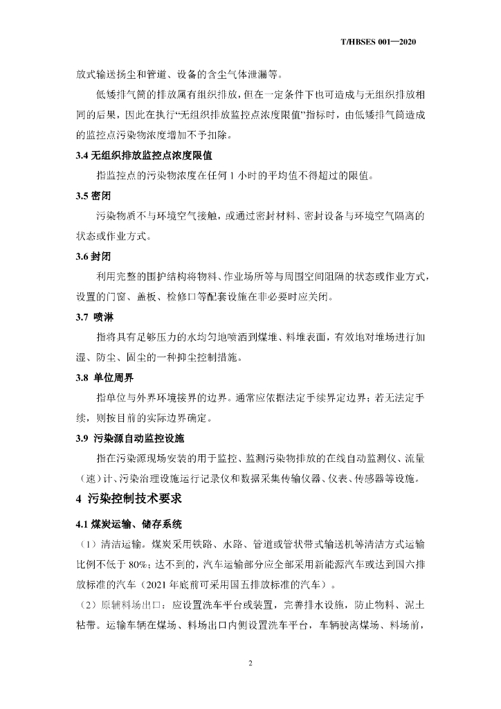 T/HBSES 001-2020 标准预览