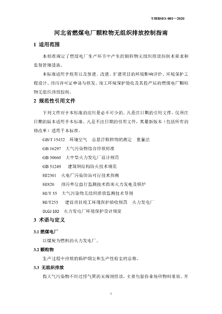 T/HBSES 001-2020 标准预览