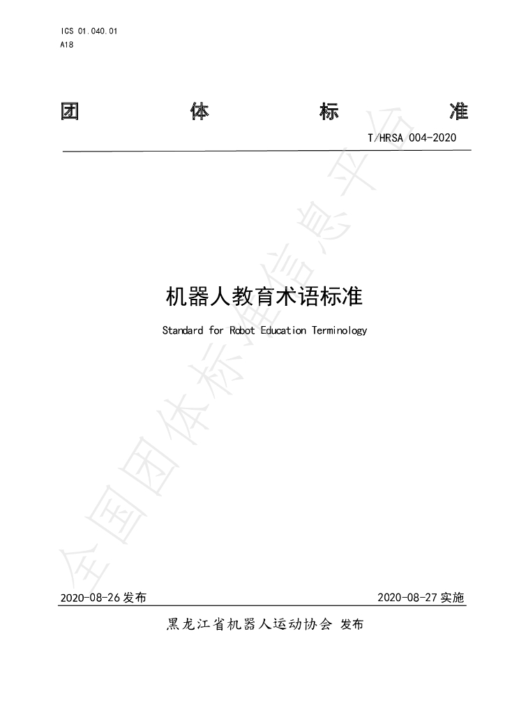 T/HRSA 004-2020 标准预览