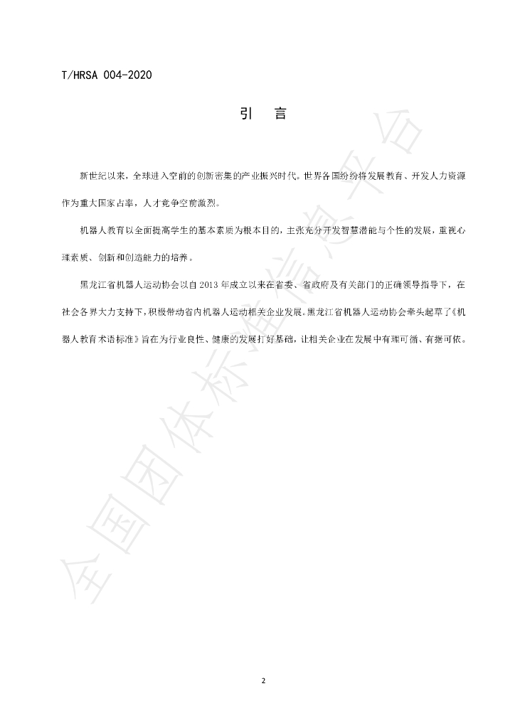 T/HRSA 004-2020 标准预览