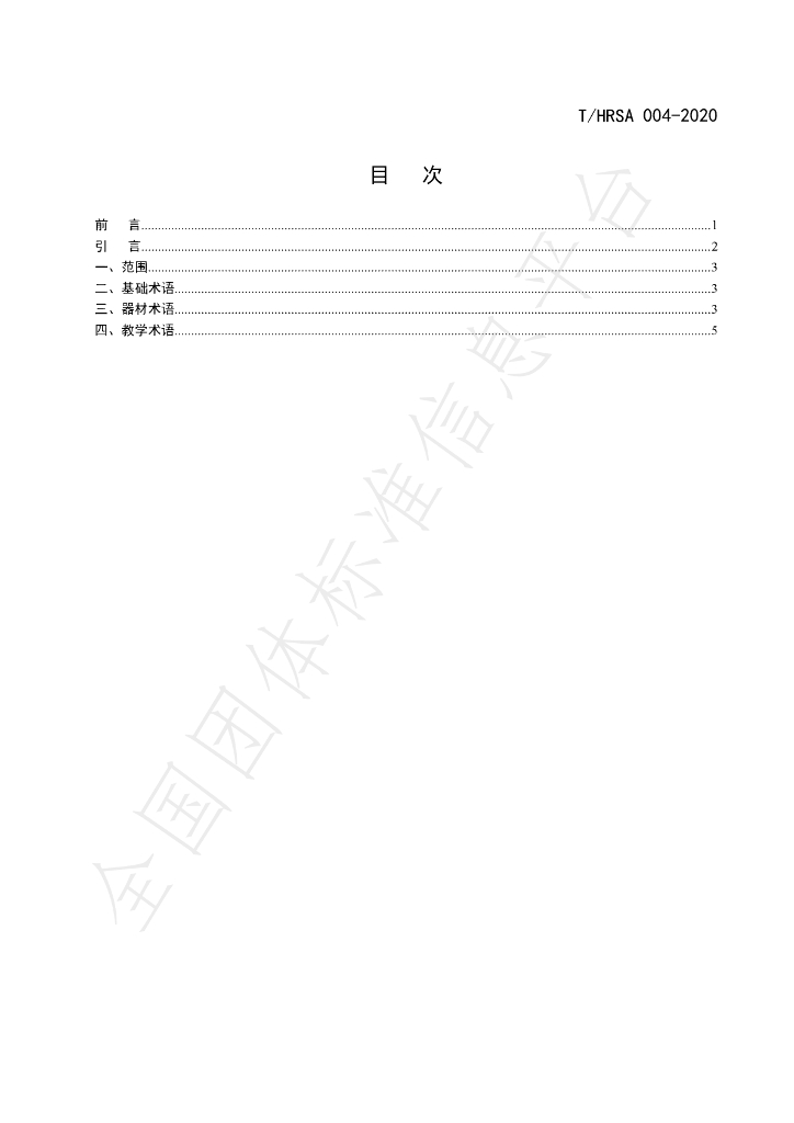 T/HRSA 004-2020 标准预览