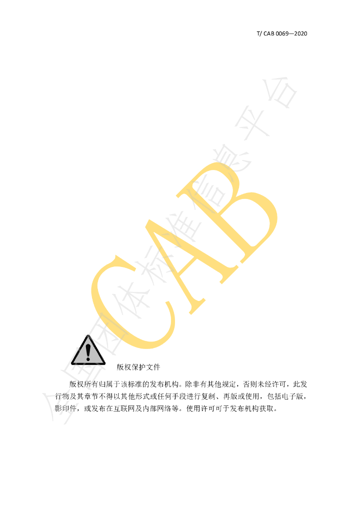 T/CAB 0069-2020 标准预览