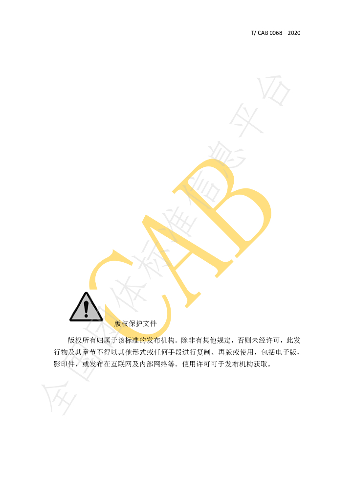 T/CAB 0068-2020 标准预览