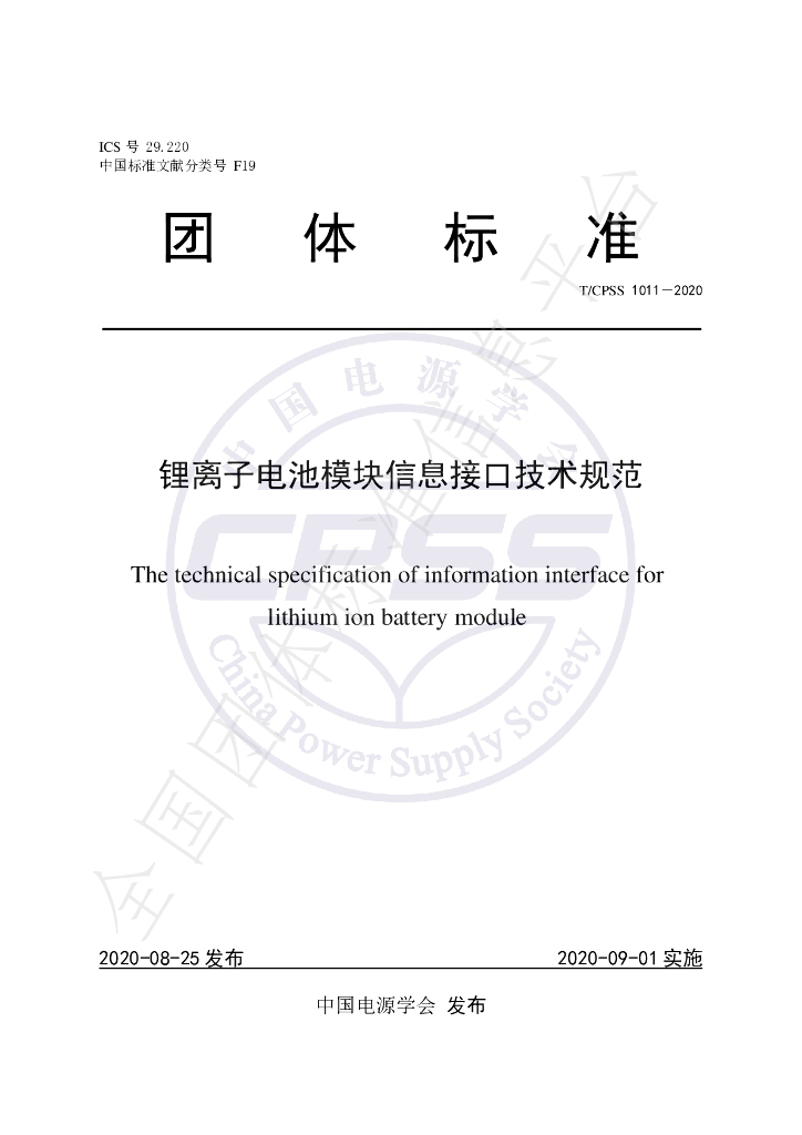 T/CPSS 1011-2020 标准预览