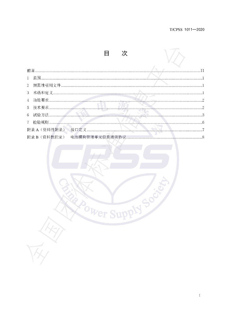 T/CPSS 1011-2020 标准预览