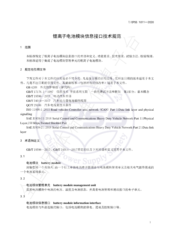 T/CPSS 1011-2020 标准预览