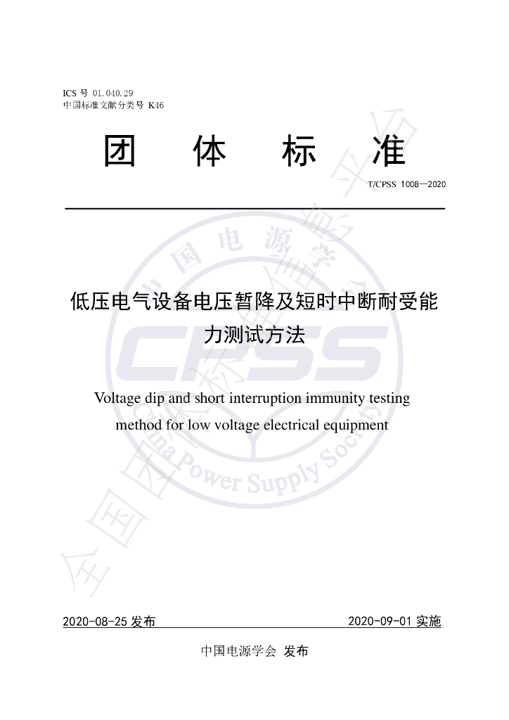 T/CPSS 1008-2020 标准预览