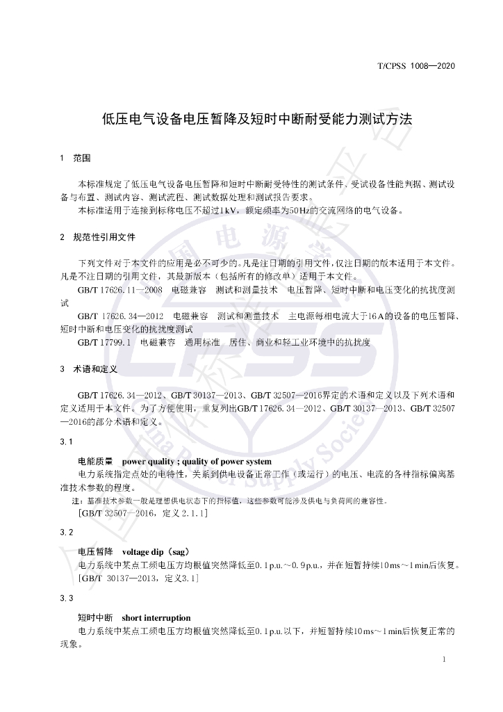 T/CPSS 1008-2020 标准预览