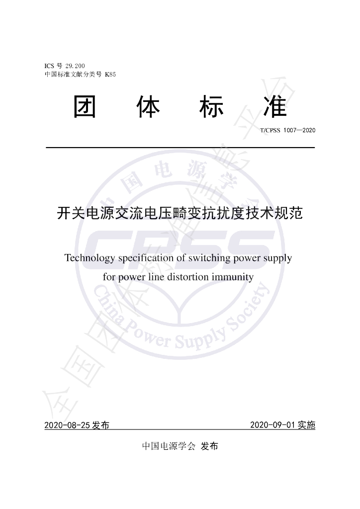 T/CPSS 1007-2020 标准预览