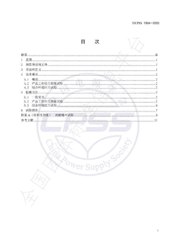 T/CPSS 1006-2020 标准预览
