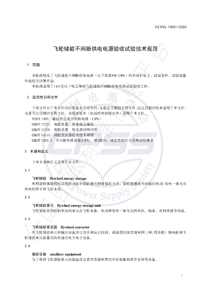 T/CPSS 1002-2020 标准预览