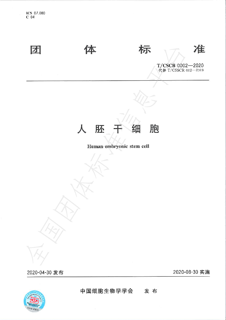 T/CSCB 0002-2020 标准预览