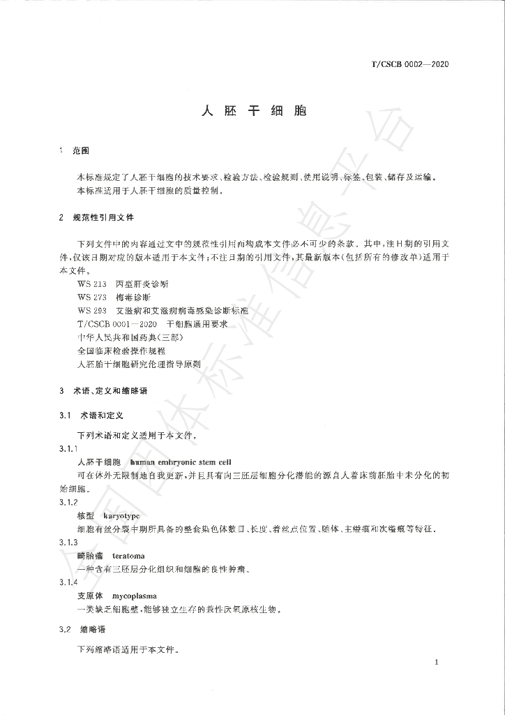 T/CSCB 0002-2020 标准预览