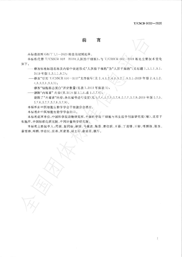 T/CSCB 0002-2020 标准预览