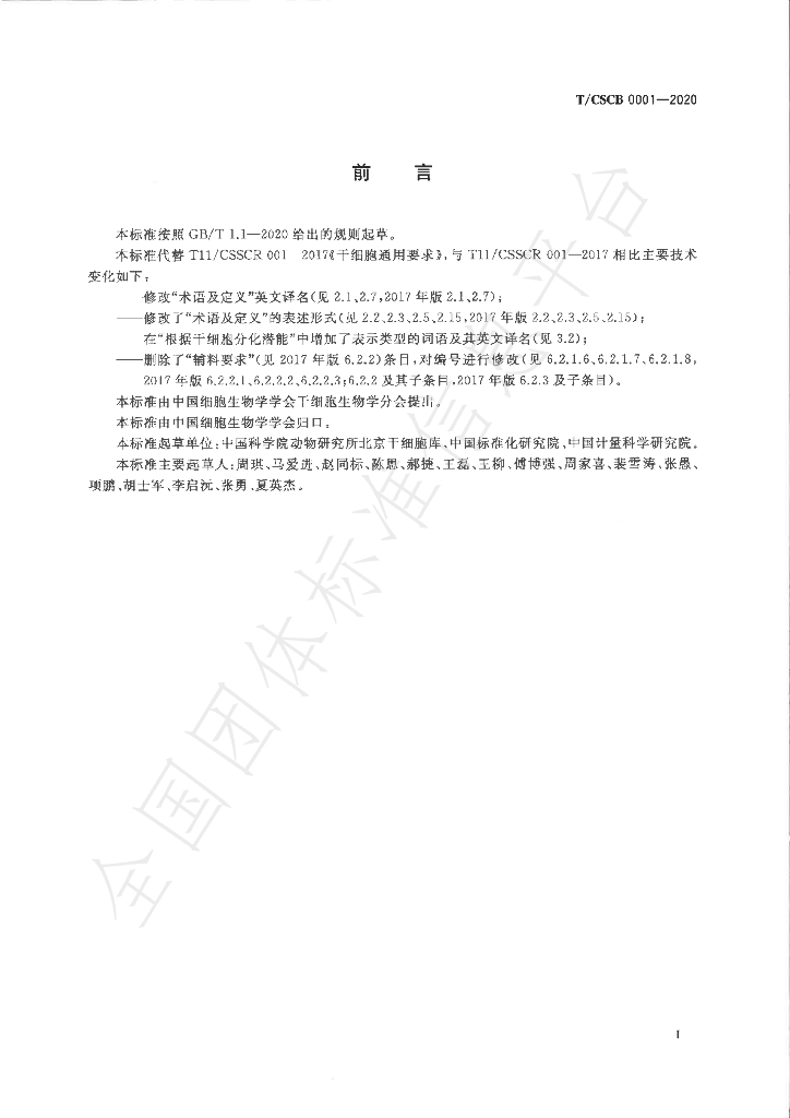 T/CSCB 0001-2020 标准预览