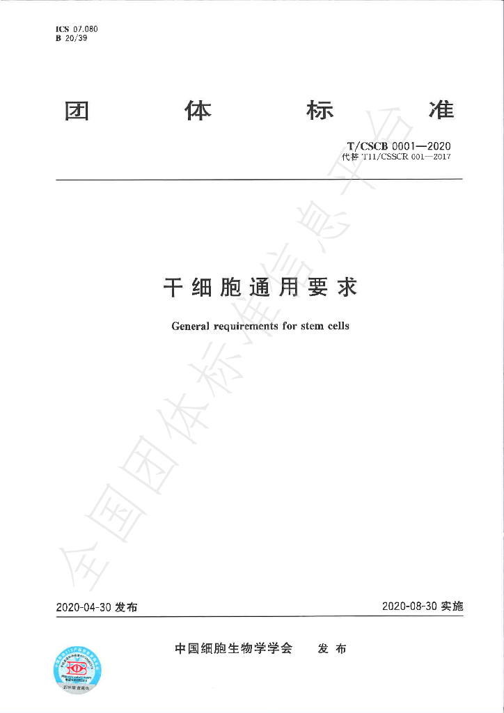 T/CSCB 0001-2020 标准预览