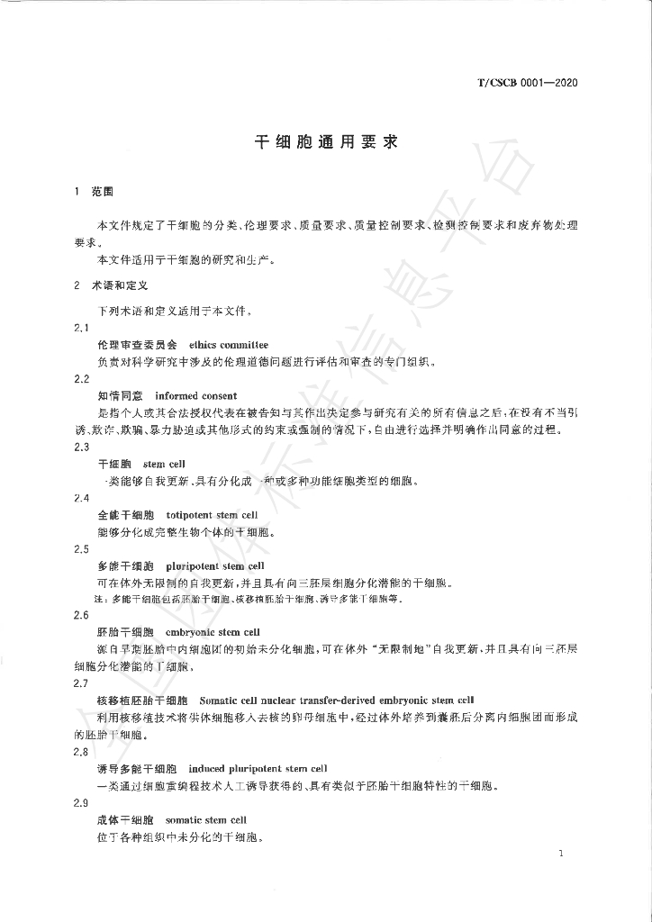 T/CSCB 0001-2020 标准预览