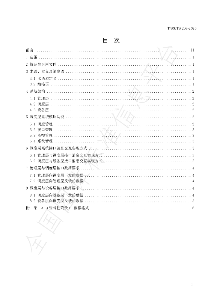 T/SSITS 203-2020 标准预览