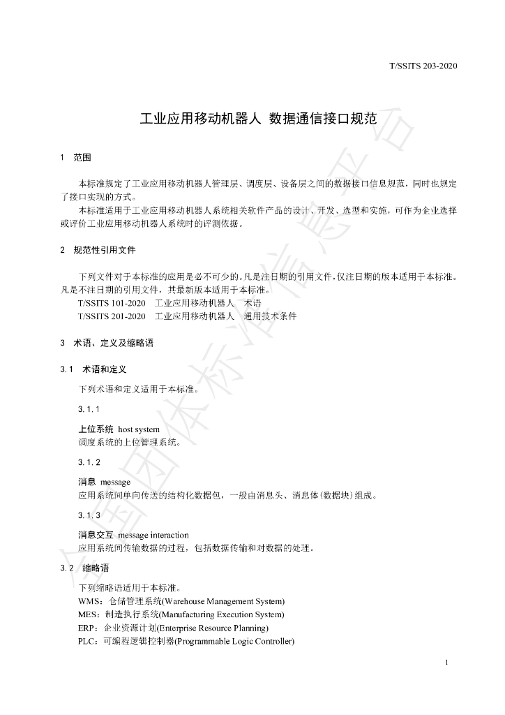 T/SSITS 203-2020 标准预览