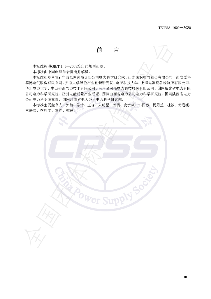 T/CPSS 1001-2020 标准预览