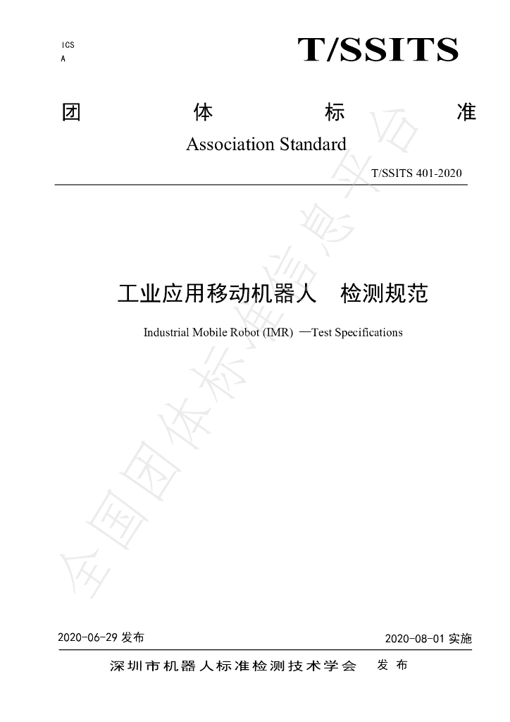 T/SSITS 401-2020 标准预览