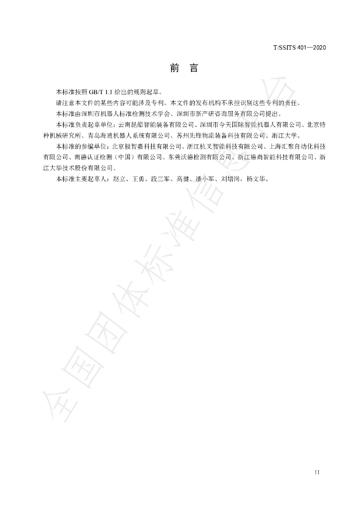 T/SSITS 401-2020 标准预览