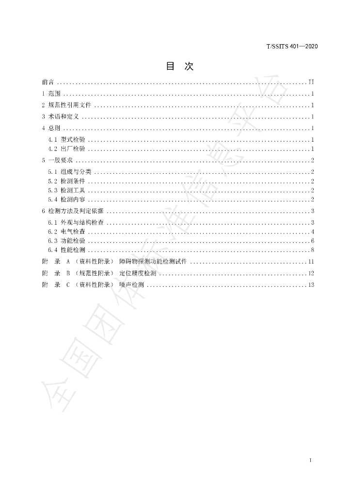 T/SSITS 401-2020 标准预览