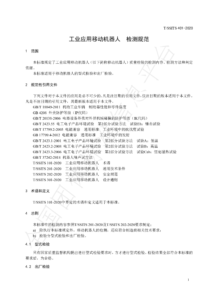 T/SSITS 401-2020 标准预览