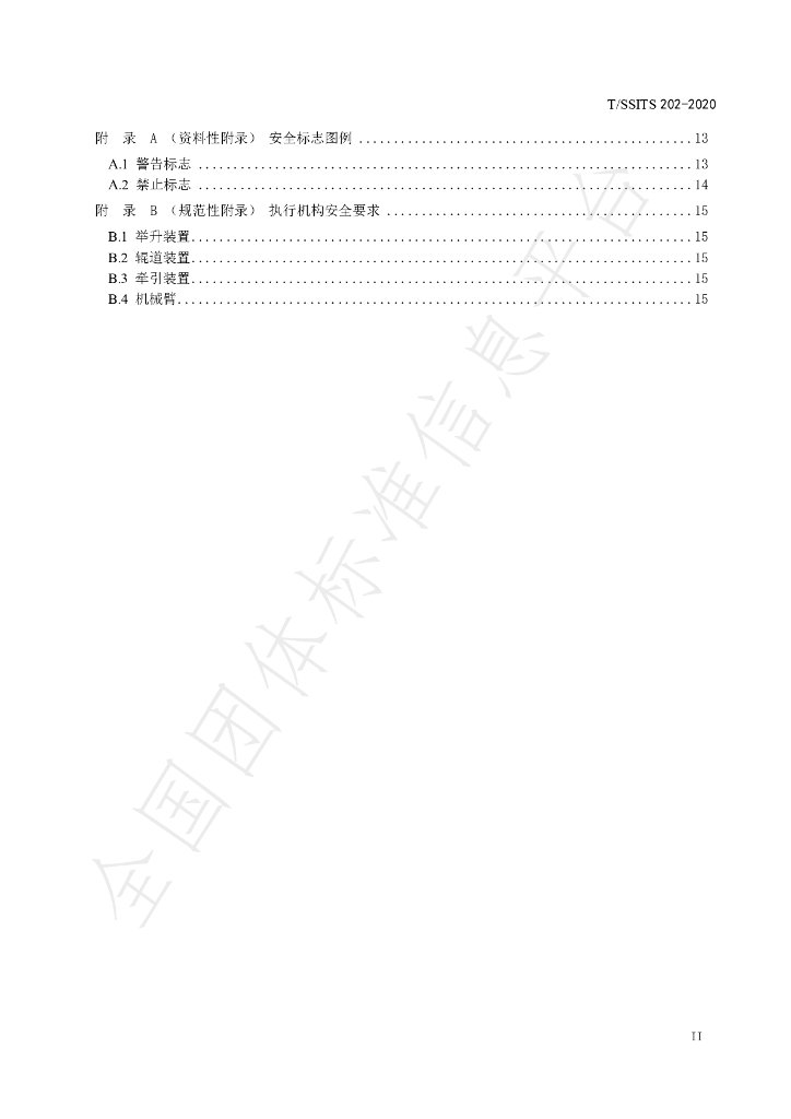 T/SSITS 202-2020 标准预览