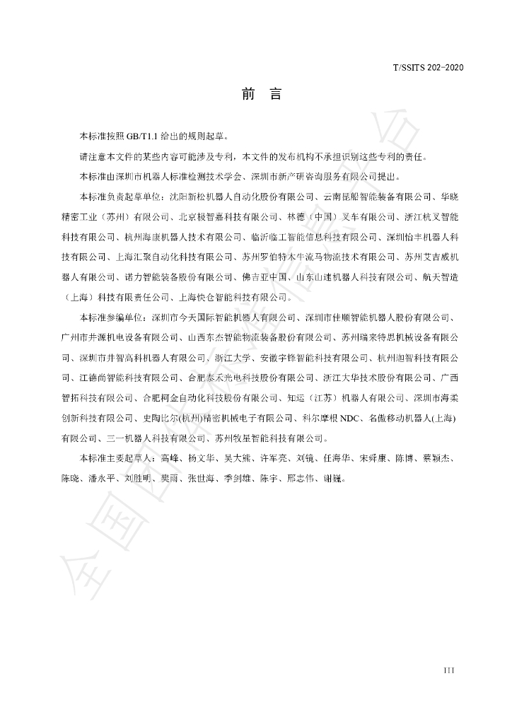 T/SSITS 202-2020 标准预览