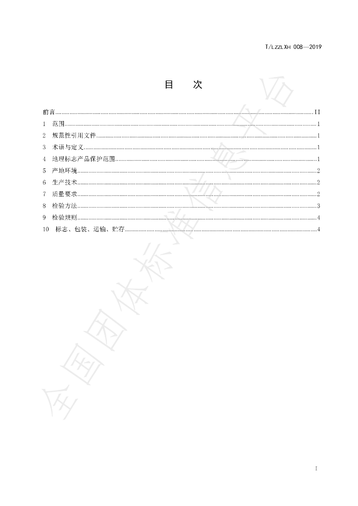 T/LZZLXH 008-2019 标准预览