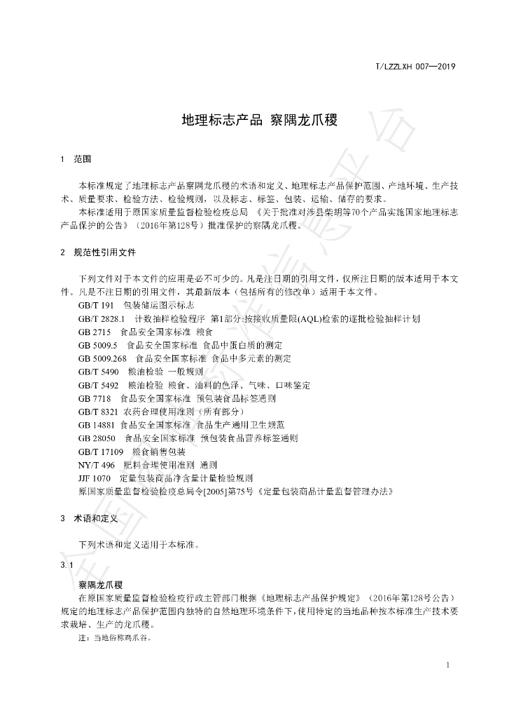 T/LZZLXH 007-2019 标准预览