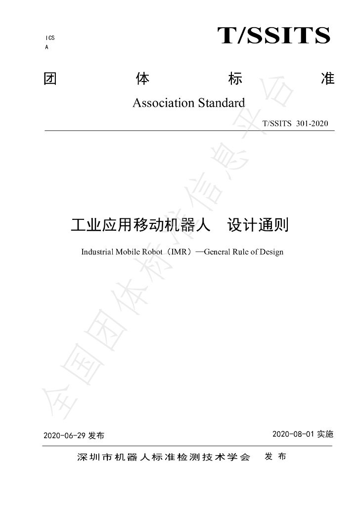 T/SSITS 301-2020 标准预览