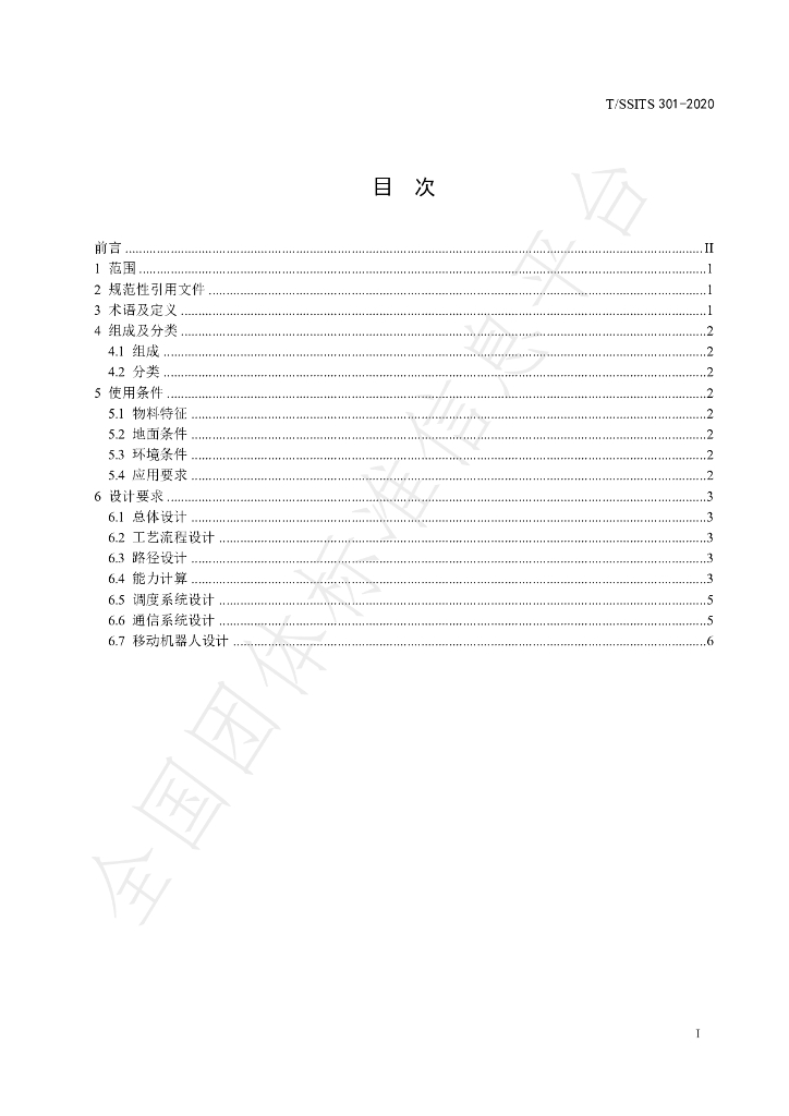 T/SSITS 301-2020 标准预览
