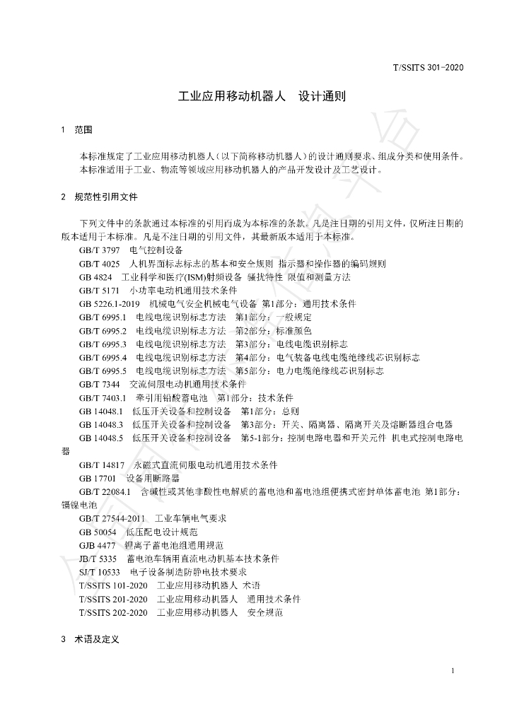 T/SSITS 301-2020 标准预览