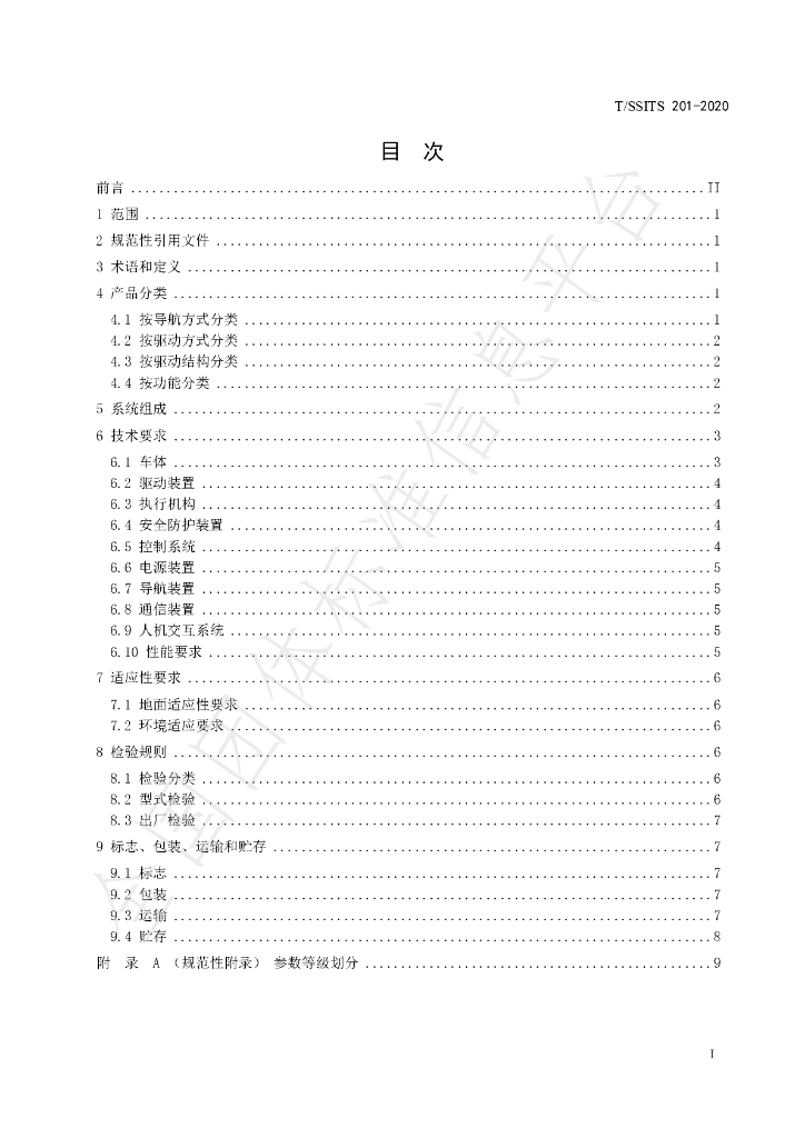 T/SSITS 201-2020 标准预览