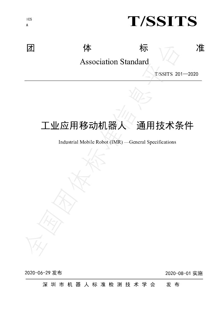 T/SSITS 201-2020 标准预览