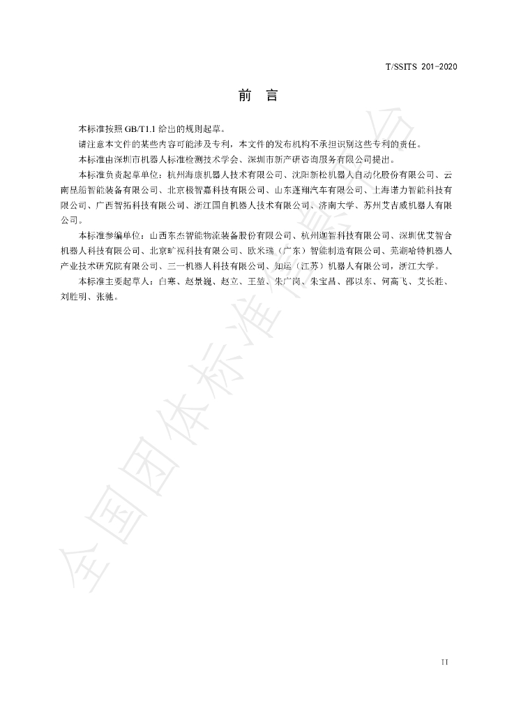 T/SSITS 201-2020 标准预览