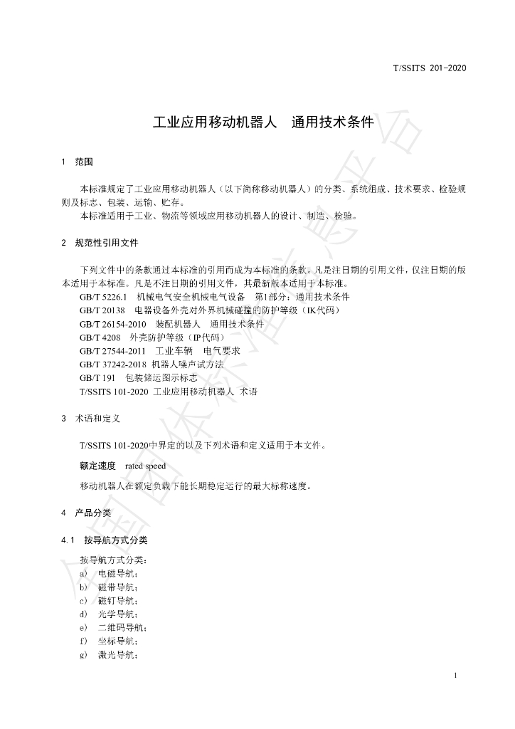 T/SSITS 201-2020 标准预览