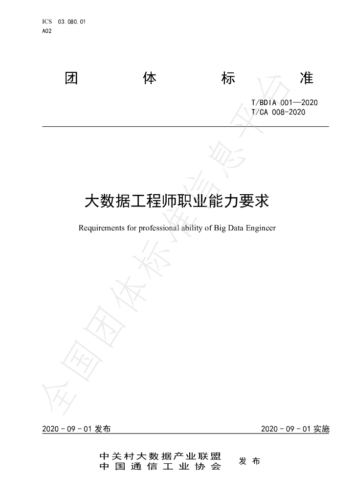 T/CA 008-2020 标准预览