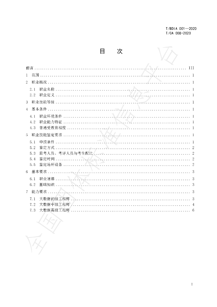 T/CA 008-2020 标准预览