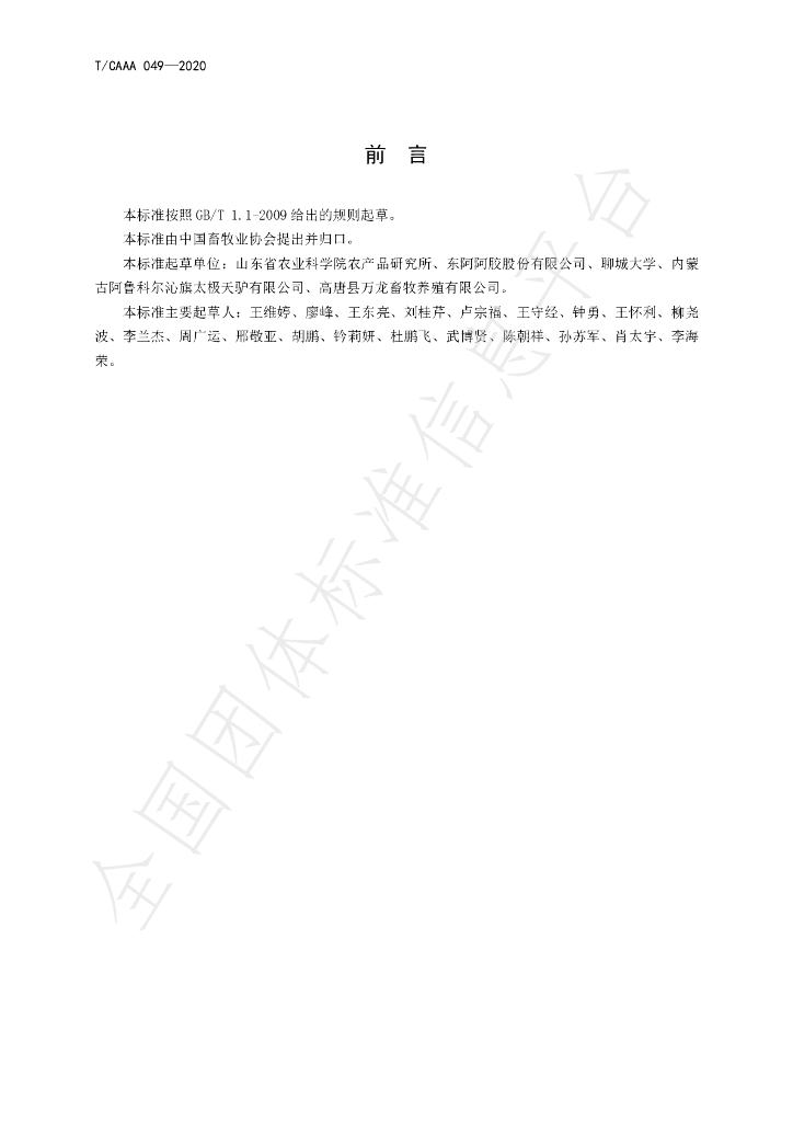 T/CAAA 049-2020 标准预览
