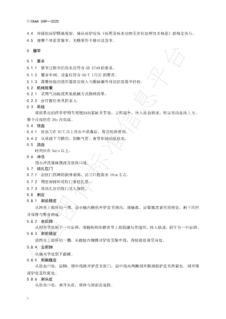 T/CAAA 049-2020 标准预览