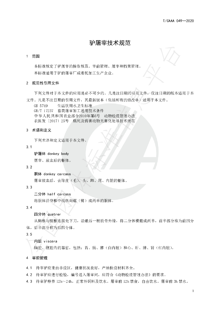 T/CAAA 049-2020 标准预览