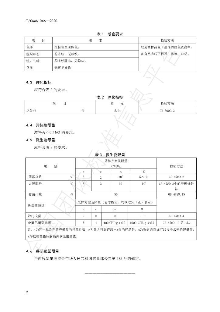 T/CAAA 046-2020 标准预览