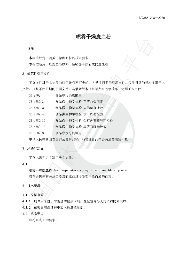 T/CAAA 046-2020 标准预览