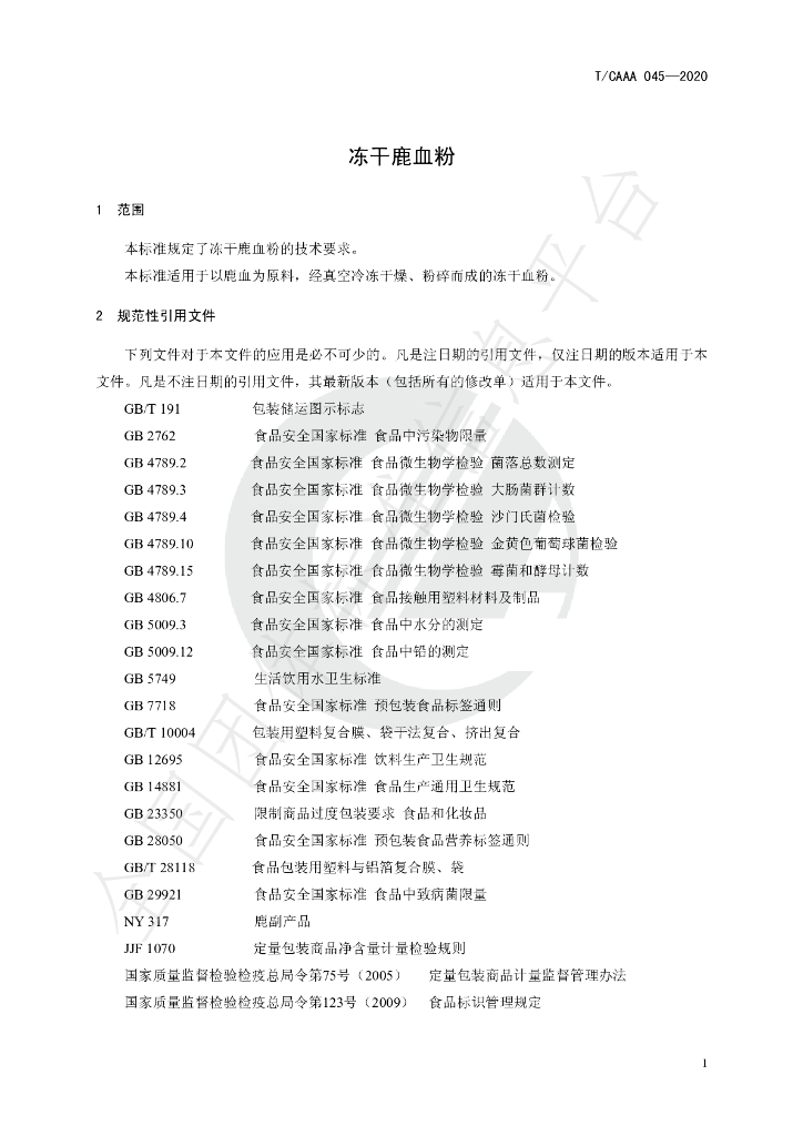 T/CAAA 045-2020 标准预览