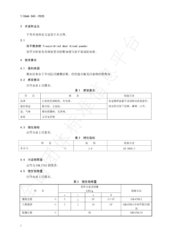 T/CAAA 045-2020 标准预览