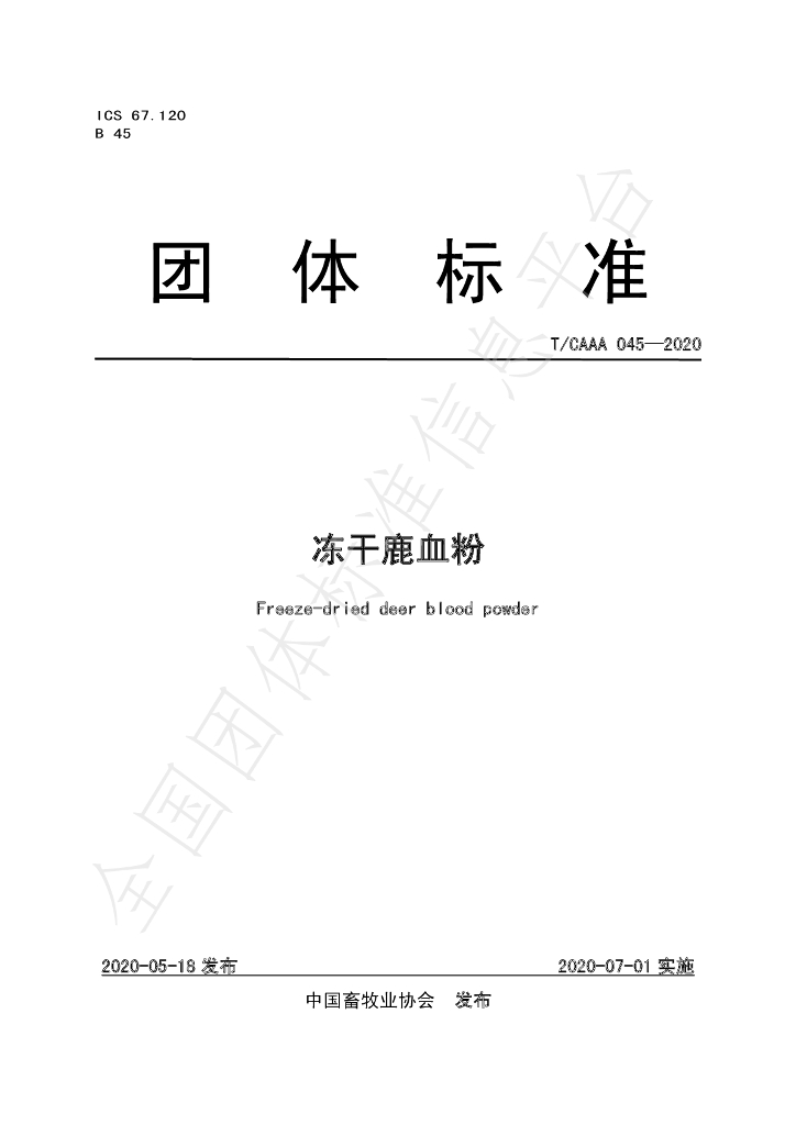 T/CAAA 045-2020 标准预览